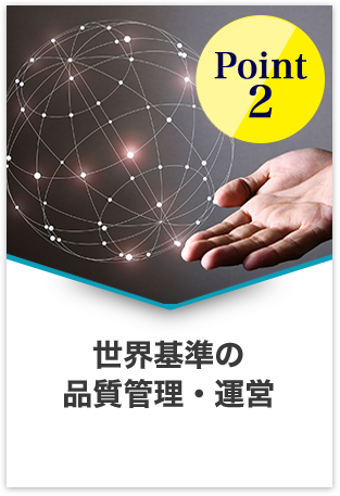 Point2 世界基準の品質管理・運営