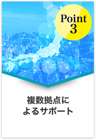 Point3 複数拠点によるサポート