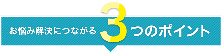 お悩み解決につながる3つのポイント