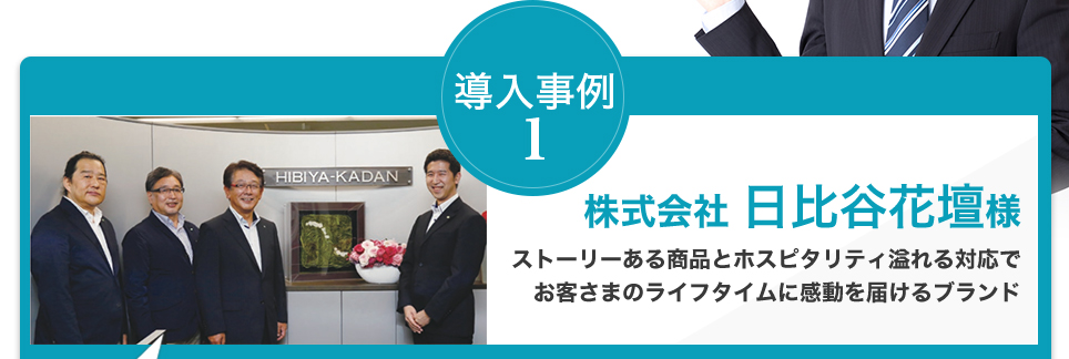 導入事例 1 株式会社 日比谷花壇様 ストーリーある商品とホスピタリティ溢れる対応でお客さまのライフタイムに感動を届けるブランド