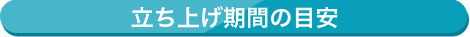 立ち上げ期間の目安