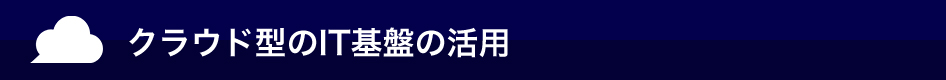 クラウド型のIT基盤の活用