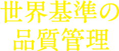 世界基準の品質管理