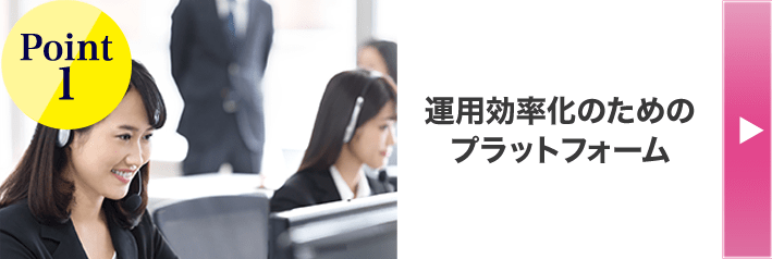 Point1 運用効率化のためのプラットフォーム