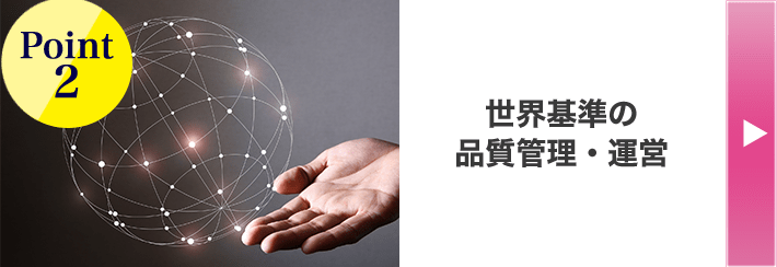 Point2 世界基準の品質管理・運営