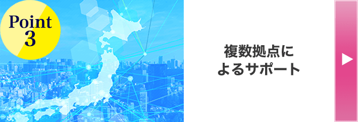 Point3 複数拠点によるサポート