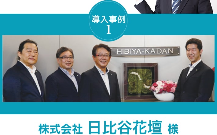 導入事例 1株式会社 日比谷花壇様 ストーリーある商品とホスピタリティ溢れる対応でお客さまのライフタイムに感動を届けるブランド