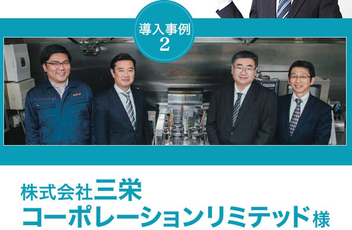 導入事例 2 株式会社三栄 コーポレーションリミテッド様