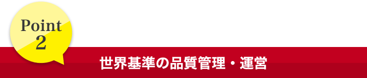 Point2 世界基準の品質管理・運営
