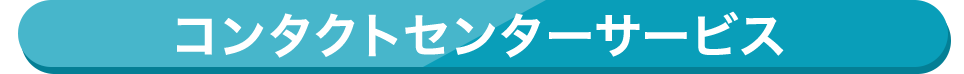 コンタクトセンターサービス