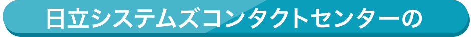 日立システムズコンタクトセンターの