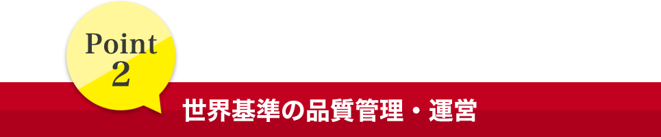 Point2 世界基準の品質管理・運営