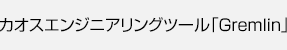 カオスエンジニアリングツール「Gremlin」