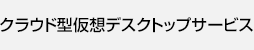 クラウド型仮想デスクトップサービス