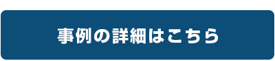 事例の詳細はこちら