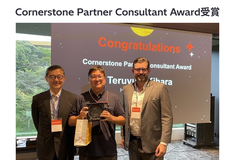 Cornerstone Partner Consultant Award受賞