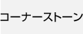 コーナーストーン