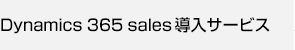 Dynamics365 for Sales導入サービス