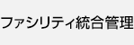 ファシリティ統合管理