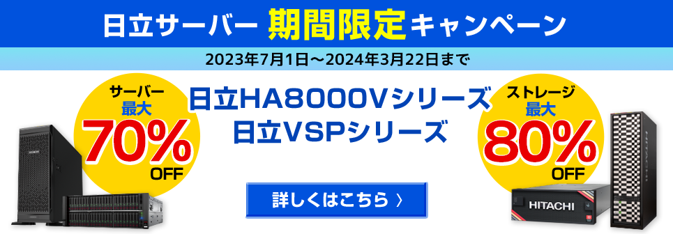 日立サーバー期間限定キャンペーン　詳しくはこちら