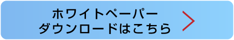 ホワイトペーパーはこちら