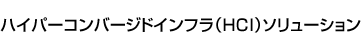 ハイパーコンバージドインフラ（HCI）ソリューション