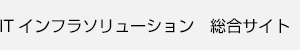ITインフラソリューション 総合サイト