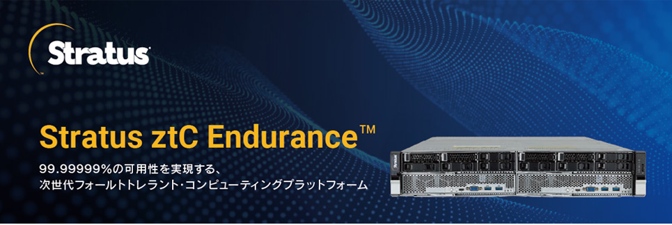 Stratus ztC Endurance 99.99999%の可用性を実現する、次世代フォールトトレラント・コンピューティングプラットフォーム