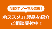 Nextノーマル応援！ITインフラ改革