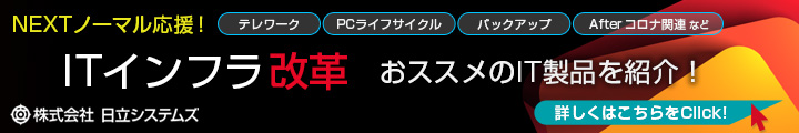 NEXTノーマル応援！ITインフラ改革