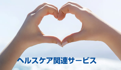 ヘルスケア関連サービス