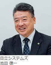 日立システムズ 池田 徳一