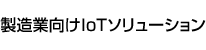製造業向けIoTソリューション
