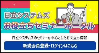 日立システムズお役立ちセミナーポータル　日立システムズのセミナーを中心とした役立ち情報（新規会員登録・ログインはこちら）