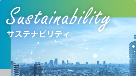 サステナビリティWeb