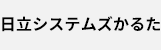 日立システムズかるた