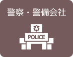 警察・警備会社