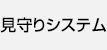 見守りシステム