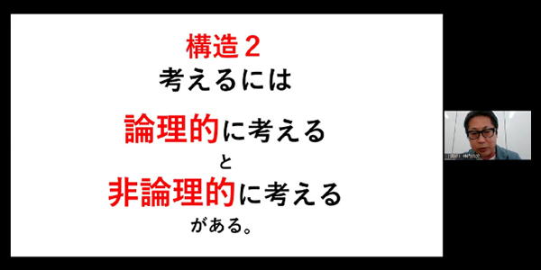 図：【構造2】「論理的」+「非論理的」に考える