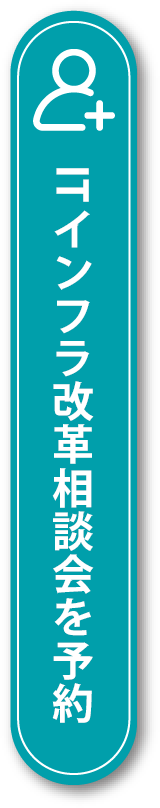 ITキャンペーン相談会を予約