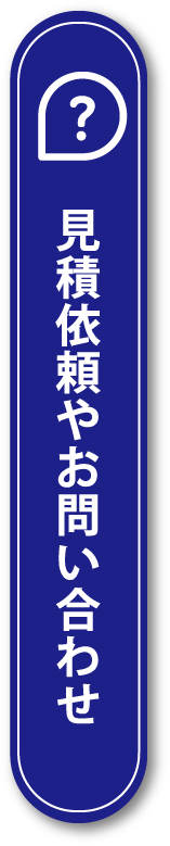 見積依頼やお問い合わせ