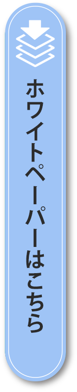 ホワイトペーパーはこちら