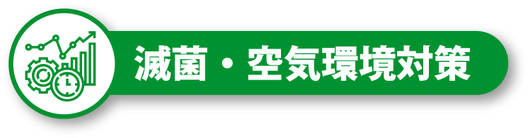 滅菌・空気環境対策