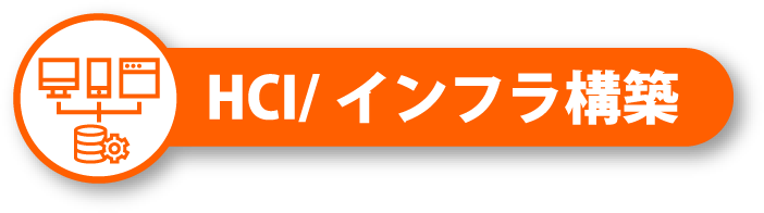 HCI/インフラ構築