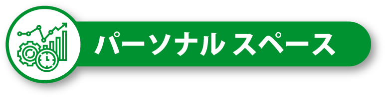 パーソナル スペース