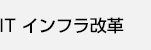 ITキャンペーンサイト