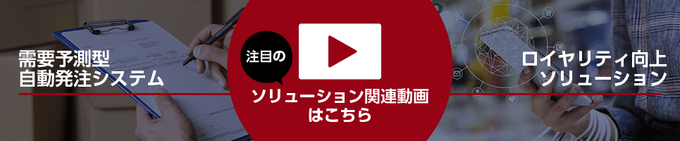 注目のソリューション関連動画はこちら