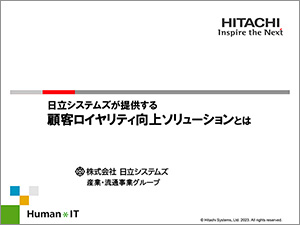 日立システムズが提供する顧客ロイヤリティ向上ソリューションとは