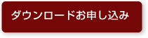 ダウンロードお申し込み