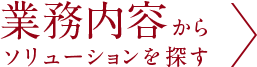 業務内容からソリューションを探す